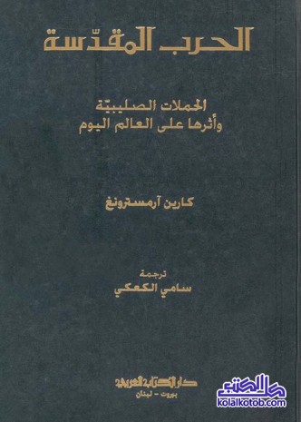 الحرب المقدسة : الحملات الصليبية وأثرها على العالم اليوم